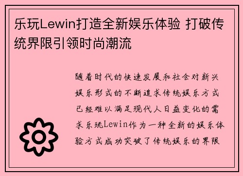 乐玩Lewin打造全新娱乐体验 打破传统界限引领时尚潮流