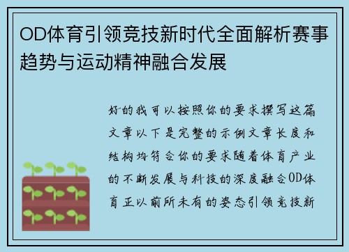 OD体育引领竞技新时代全面解析赛事趋势与运动精神融合发展