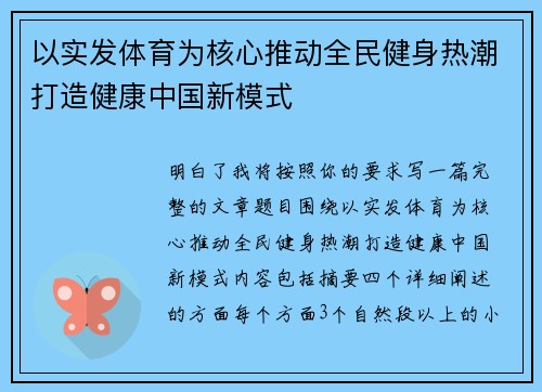 以实发体育为核心推动全民健身热潮打造健康中国新模式