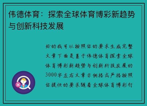 伟德体育：探索全球体育博彩新趋势与创新科技发展