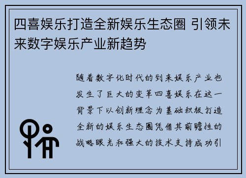 四喜娱乐打造全新娱乐生态圈 引领未来数字娱乐产业新趋势