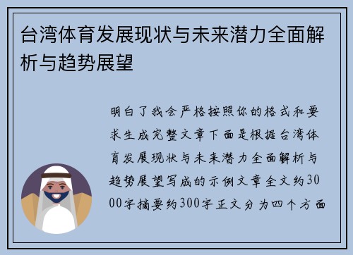 台湾体育发展现状与未来潜力全面解析与趋势展望