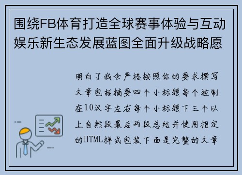 围绕FB体育打造全球赛事体验与互动娱乐新生态发展蓝图全面升级战略愿景