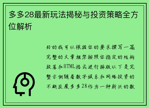 多多28最新玩法揭秘与投资策略全方位解析
