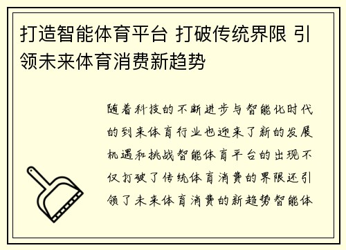 打造智能体育平台 打破传统界限 引领未来体育消费新趋势