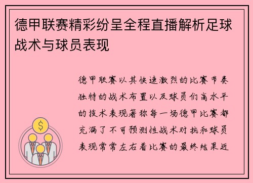 德甲联赛精彩纷呈全程直播解析足球战术与球员表现