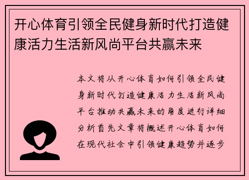 开心体育引领全民健身新时代打造健康活力生活新风尚平台共赢未来