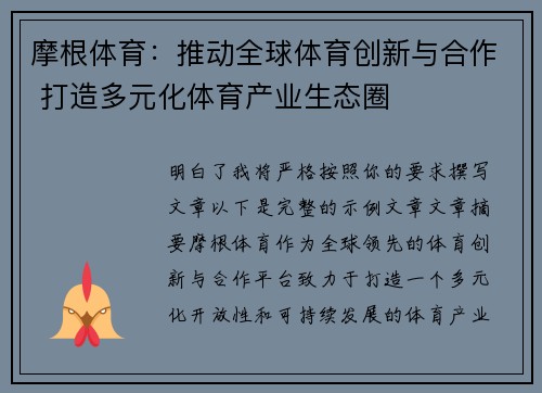 摩根体育：推动全球体育创新与合作 打造多元化体育产业生态圈