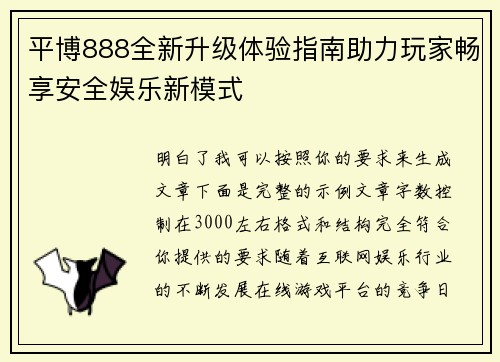 平博888全新升级体验指南助力玩家畅享安全娱乐新模式