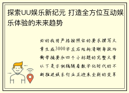 探索UU娱乐新纪元 打造全方位互动娱乐体验的未来趋势