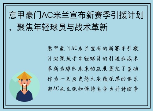 意甲豪门AC米兰宣布新赛季引援计划，聚焦年轻球员与战术革新