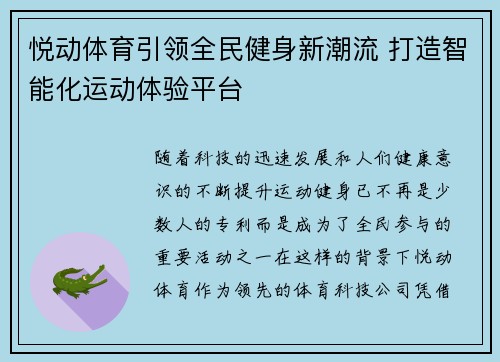 悦动体育引领全民健身新潮流 打造智能化运动体验平台