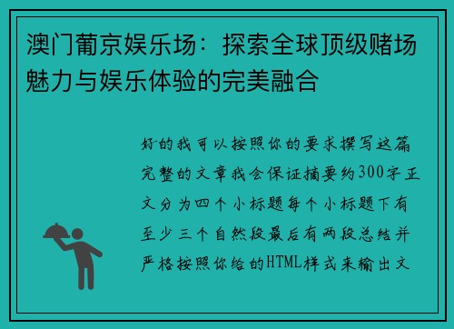 澳门葡京娱乐场：探索全球顶级赌场魅力与娱乐体验的完美融合