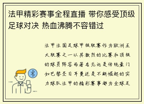 法甲精彩赛事全程直播 带你感受顶级足球对决 热血沸腾不容错过