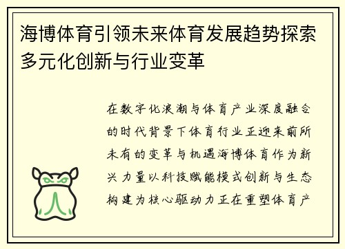 海博体育引领未来体育发展趋势探索多元化创新与行业变革