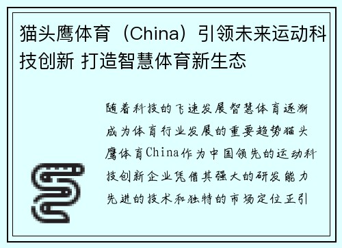 猫头鹰体育（China）引领未来运动科技创新 打造智慧体育新生态
