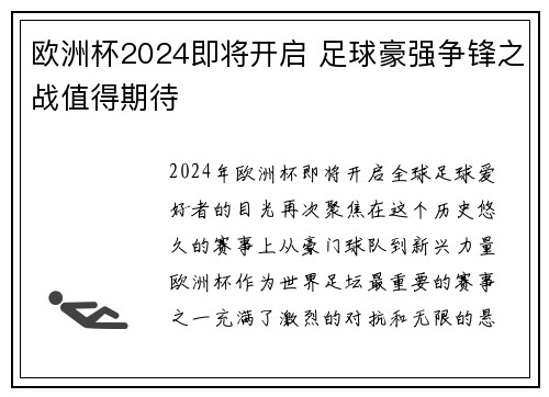 欧洲杯2024即将开启 足球豪强争锋之战值得期待