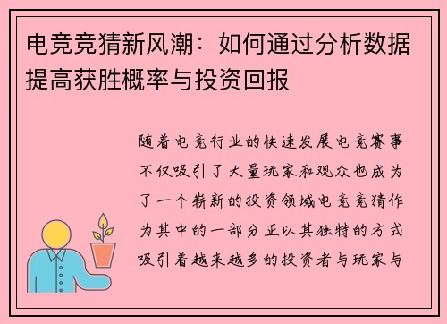电竞竞猜新风潮：如何通过分析数据提高获胜概率与投资回报