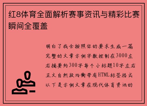 红8体育全面解析赛事资讯与精彩比赛瞬间全覆盖