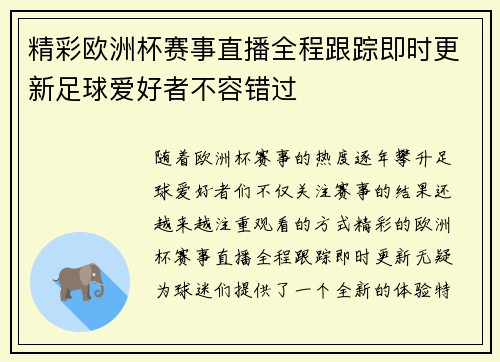 精彩欧洲杯赛事直播全程跟踪即时更新足球爱好者不容错过