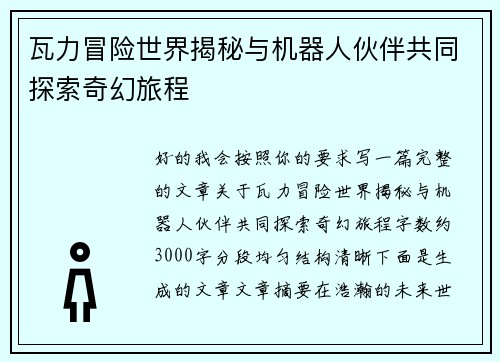 瓦力冒险世界揭秘与机器人伙伴共同探索奇幻旅程