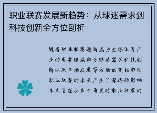 职业联赛发展新趋势：从球迷需求到科技创新全方位剖析