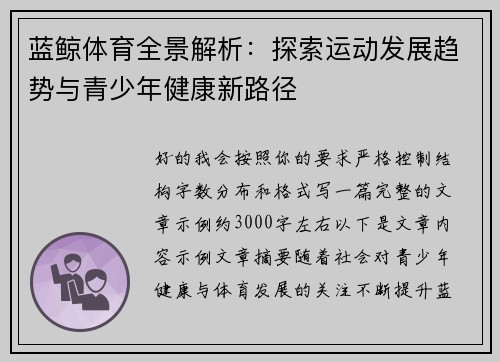蓝鲸体育全景解析：探索运动发展趋势与青少年健康新路径