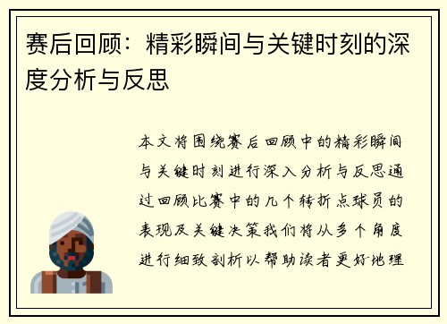 赛后回顾：精彩瞬间与关键时刻的深度分析与反思