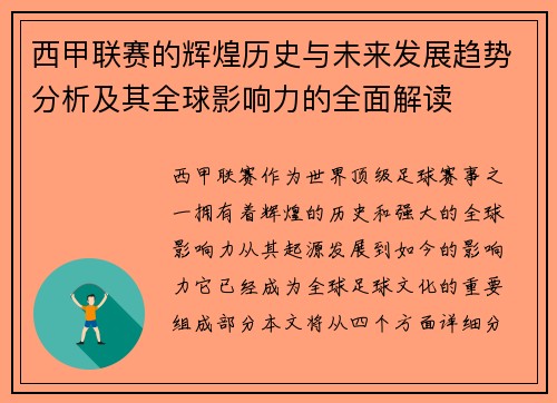 西甲联赛的辉煌历史与未来发展趋势分析及其全球影响力的全面解读