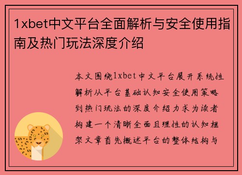 1xbet中文平台全面解析与安全使用指南及热门玩法深度介绍