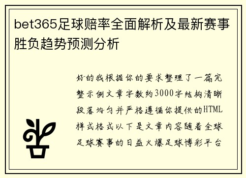 bet365足球赔率全面解析及最新赛事胜负趋势预测分析