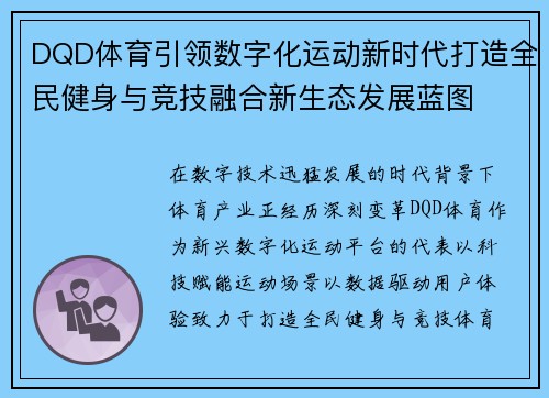 DQD体育引领数字化运动新时代打造全民健身与竞技融合新生态发展蓝图
