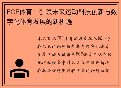 FOF体育：引领未来运动科技创新与数字化体育发展的新机遇