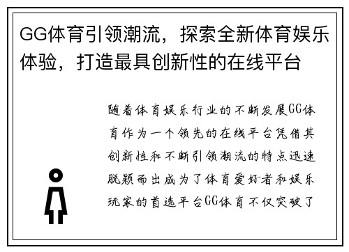 GG体育引领潮流，探索全新体育娱乐体验，打造最具创新性的在线平台