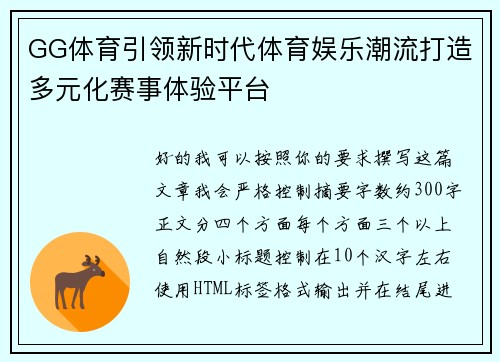 GG体育引领新时代体育娱乐潮流打造多元化赛事体验平台