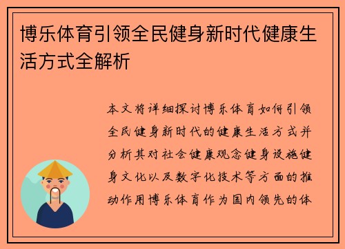 博乐体育引领全民健身新时代健康生活方式全解析