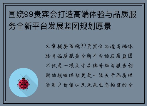 围绕99贵宾会打造高端体验与品质服务全新平台发展蓝图规划愿景