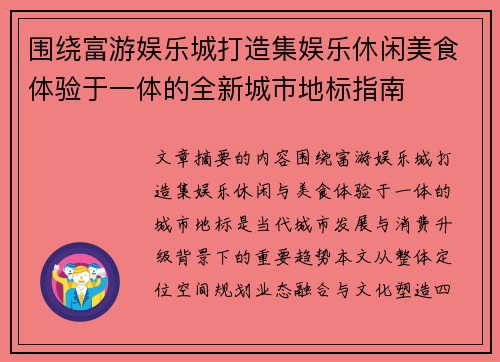 围绕富游娱乐城打造集娱乐休闲美食体验于一体的全新城市地标指南