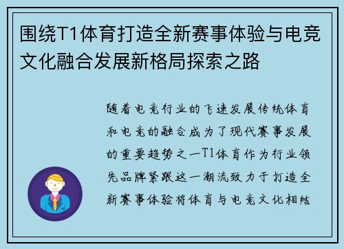 围绕T1体育打造全新赛事体验与电竞文化融合发展新格局探索之路