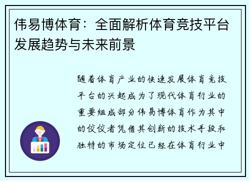 伟易博体育：全面解析体育竞技平台发展趋势与未来前景