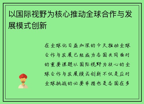 以国际视野为核心推动全球合作与发展模式创新