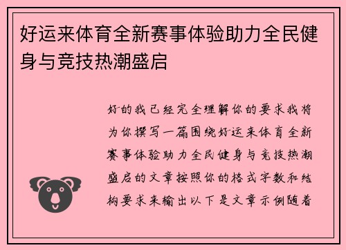 好运来体育全新赛事体验助力全民健身与竞技热潮盛启