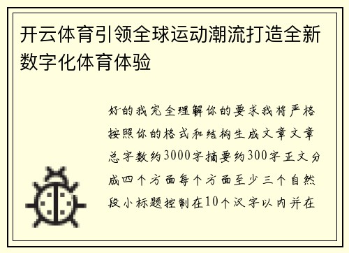 开云体育引领全球运动潮流打造全新数字化体育体验