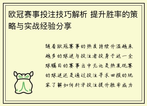 欧冠赛事投注技巧解析 提升胜率的策略与实战经验分享