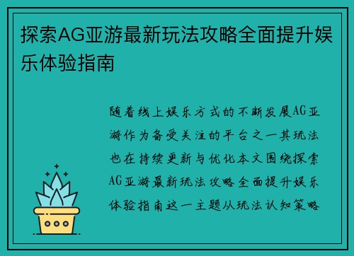 探索AG亚游最新玩法攻略全面提升娱乐体验指南