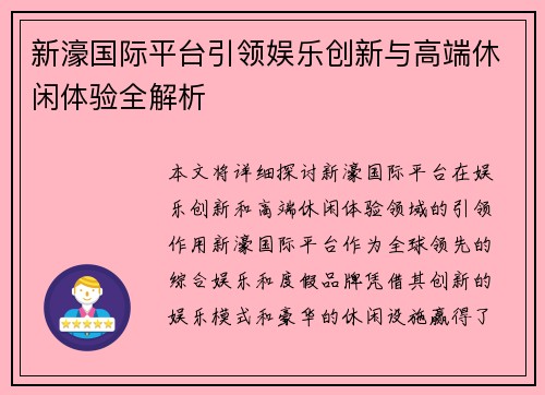 新濠国际平台引领娱乐创新与高端休闲体验全解析