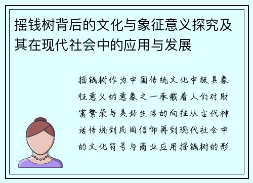 摇钱树背后的文化与象征意义探究及其在现代社会中的应用与发展