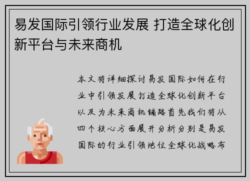 易发国际引领行业发展 打造全球化创新平台与未来商机