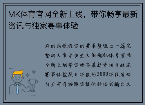 MK体育官网全新上线，带你畅享最新资讯与独家赛事体验