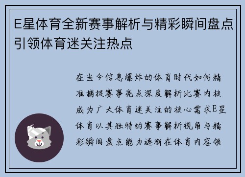 E星体育全新赛事解析与精彩瞬间盘点引领体育迷关注热点